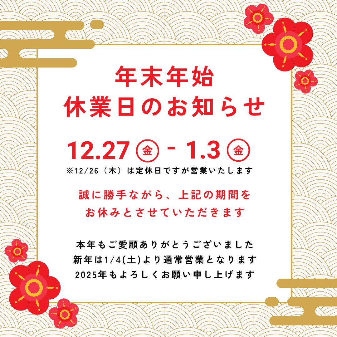 年末年始 休業日のお知らせ - ヤマサリフォーム＆増改築ショールーム